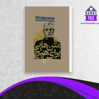 دانلود PDF کتاب متن هایی برای هیچ ساموئل بکت 📕