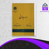 دانلود PDF کتاب مرد جهانی رابیندرانات تاگور 📕