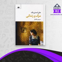 دانلود PDF کتاب مرگ و زندگی جان استن بک 📕