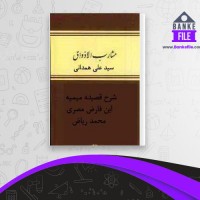 دانلود PDF کتاب مشارب الاذواق سید علی همدانی 📕