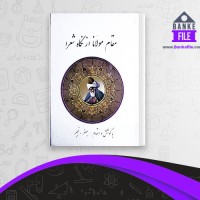 دانلود PDF کتاب مقام مولانا از نگاه شعرا جعفر رنجبر 📕