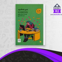 دانلود PDF کتاب من مضطرب استفانی برتولون 📕