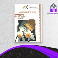 دانلود PDF کتاب منجی از دیدگاه ادیان علی اصغر رضوانی 📕