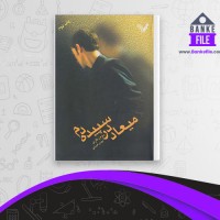دانلود PDF کتاب میعاد در سپیده دم رومن گاری 📕