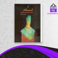 دانلود PDF کتاب نادر پسر شمشیر نورالله لارودی📕