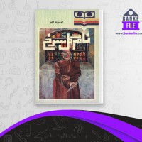 دانلود PDF کتاب نام گل سرخ شهرام طاهری 📕