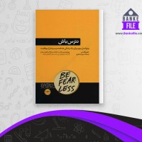 دانلود PDF کتاب نترس باش جین کیس 📕