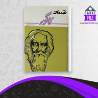 دانلود PDF کتاب نغمه های تاگور رابیندرانات تاگور 📕