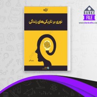 دانلود PDF کتاب نوری بر تاریکی های زندگی جیمز آلن 📕