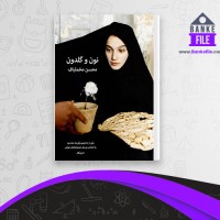 دانلود PDF کتاب نون و گلدون محسن مخملباف 📕
