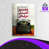 دانلود PDF کتاب هشت قتل حرفه ای پیتر سوانسون 📕