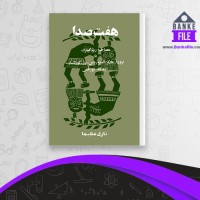 دانلود PDF کتاب هفت صدا نازی عظیما 📕
