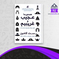 دانلود PDF کتاب همه ی عجیب و غریبیم ست گادین 📕