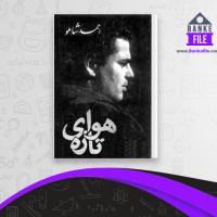 دانلود PDF کتاب هوای تازه احمد شاملو 📕