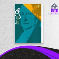 دانلود PDF کتاب هگل پیتر سینگر 📕