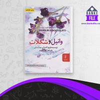 دانلود PDF کتاب وانیل شکلاتی ازووا کاساتی مودینیانی 📕