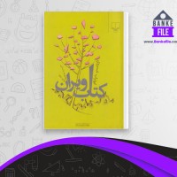 دانلود PDF کتاب ویران ابوتراب خسروی 📕
