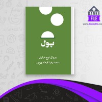 دانلود PDF کتاب پول یووال نوح هراری 📕