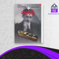 دانلود PDF کتاب پیکر فرهاد عباس معروفی 📕