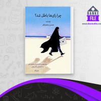 دانلود PDF کتاب چرا رای ها باطل شد؟ محسن مخملباف 📕