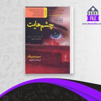 دانلود PDF کتاب چشم هایت سیر سدریک📕