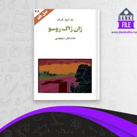 دانلود PDF کتاب ژان ژاک روسو خشایار دیهیمی 📕
