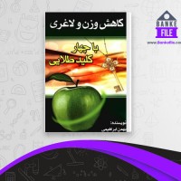 دانلود PDF کتاب کاهش وزن و لاغری با چهار کلید طلایی بهمن ابراهیمی 📕