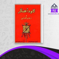 دانلود PDF کتاب کاوه آهنگر و درفش کاویانی آرتور کریستن سن 📕