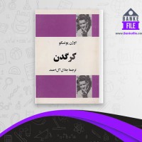 دانلود PDF کتاب کرگدن اوژن یونسکو 📕