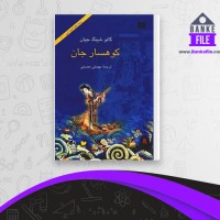 دانلود PDF کتاب کوهسار جان مهستی بحرینی 📕