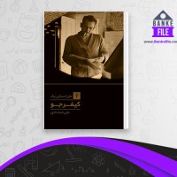 دانلود PDF کتاب کیفر جو جان استاین بک 📕