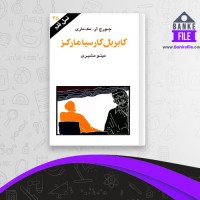 دانلود PDF کتاب گابریل گارسیا مارکز مینو مشیری 📕