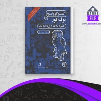 دانلود PDF کتاب گفت و گو با سایه یا بوف کور چگونه ساخته و پرداخته شد حبیب احمد زاده 📕