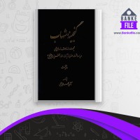 دانلود PDF کتاب گنجینه شهاب جلد اول محمود مرعشی نجفی 📕