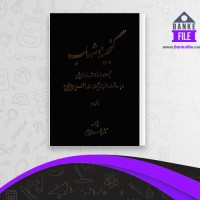 دانلود PDF کتاب گنجینه شهاب جلد دوم محمود مرعشی نجفی 📕