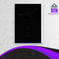 دانلود PDF کتاب گنجینه شهاب جلد چهارم محمود مرعشی نجفی 📕