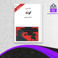 دانلود PDF کتاب گوته جان گیری 📕