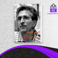 دانلود PDF کتاب یک گل سرخ عباس معروفی 📕