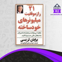 دانلود PDF کتاب 21 راز موفقیت میلیونر های خود ساخته علی اکبر قاری نیت 📕