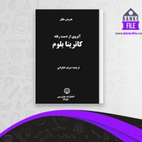 دانلود PDF کتاب آبروی از دست رفته شریف لنکرانی 📕