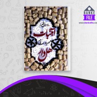 دانلود PDF کتاب آبنبات هل دار مهرداد صدقی 📕