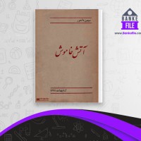 دانلود PDF کتاب آتش خاموش سیمین دانشور 📕