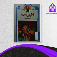 دانلود PDF کتاب آخرین هدیه قدیر گلکاریان 📕