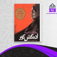 دانلود PDF کتاب آدمکش کور شهین آسایش 📕