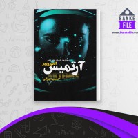 دانلود PDF کتاب آرتمیس حسین شهرابی 📕