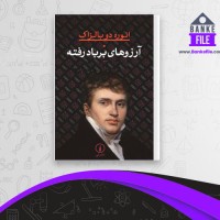 دانلود PDF کتاب آرزوهای بر باد رفته سعید نفیسی 📕