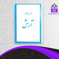 دانلود PDF کتاب آرش بهرام بیضائی 📕