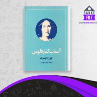 دانلود PDF کتاب آسیاب کنار فلوس ابراهیم یونسی 📕