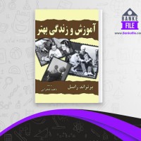 دانلود PDF کتاب آموزش و زندگی بهتر برتراند راسل 📕