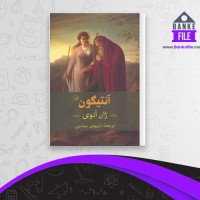 دانلود PDF کتاب آنتیگون داریوش سیاسی 📕